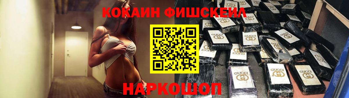 Кокаин Fish Scale  Вход с VPN  Cocaine  Cocaine Fish Scale  Свободный 