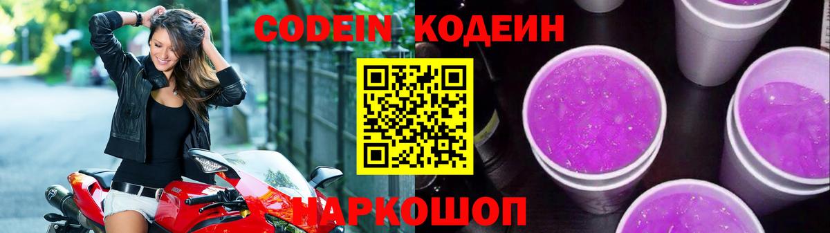 Кодеин напиток Lean (лин)  Вход с VPN  Свободный  Кодеин Purple Drank 